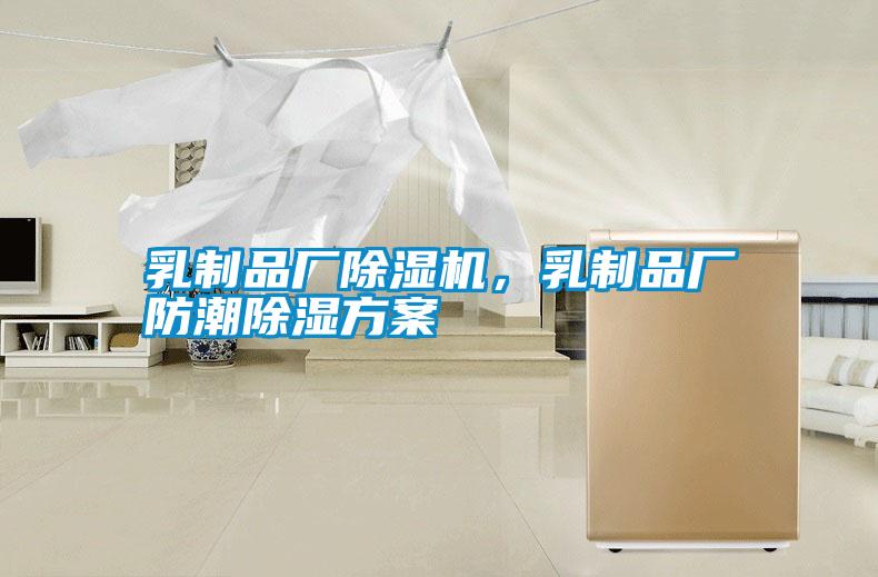 乳制品廠除濕機(jī)，乳制品廠防潮除濕方案