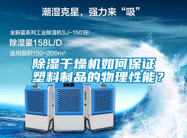 除濕干燥機(jī)如何保證塑料制品的物理性能？