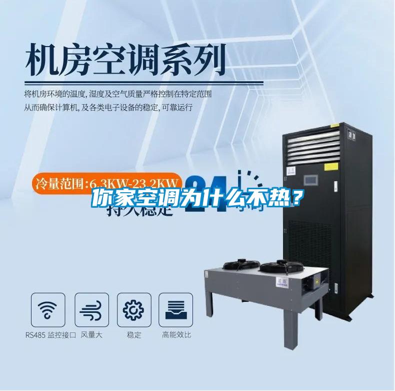 你家空調(diào)為什么不熱？