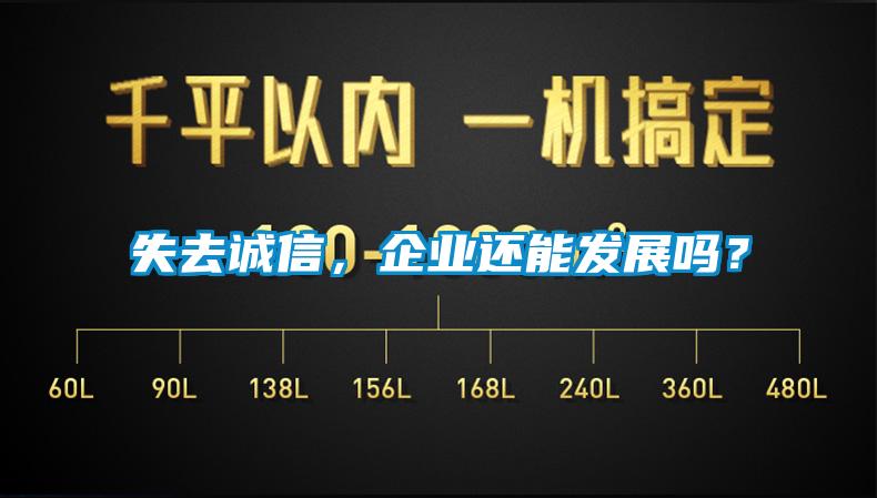 失去誠信，企業(yè)還能發(fā)展嗎？