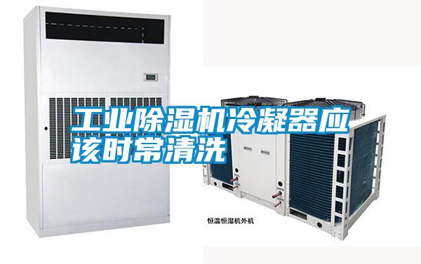 工業(yè)除濕機(jī)冷凝器應(yīng)該時(shí)常清洗