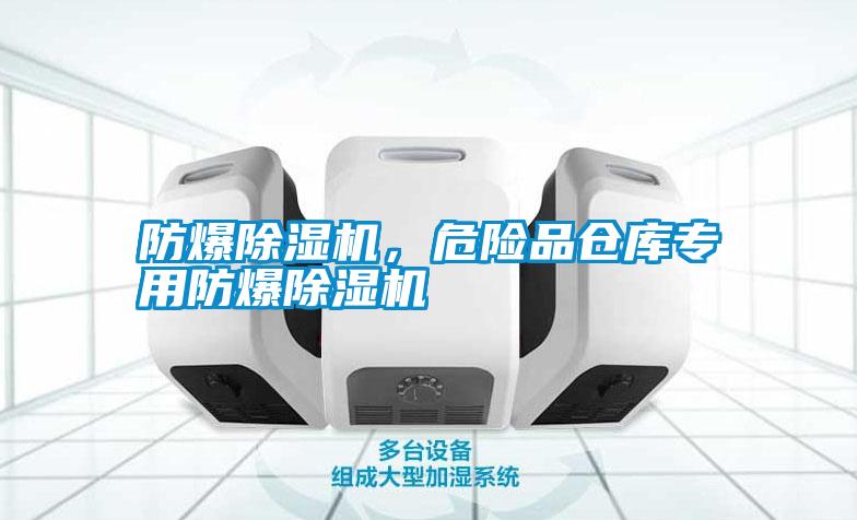 防爆除濕機，危險品倉庫專用防爆除濕機