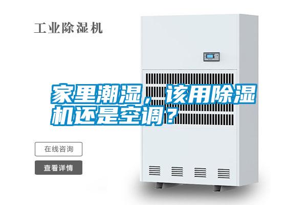 家里潮濕，該用除濕機(jī)還是空調(diào)？