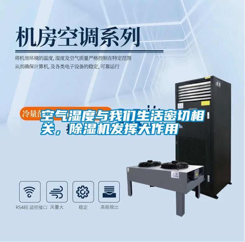 空氣濕度與我們生活密切相關(guān)，除濕機(jī)發(fā)揮大作用