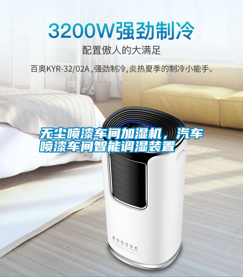 無(wú)塵噴漆車間加濕機(jī)，汽車噴漆車間智能調(diào)濕裝置