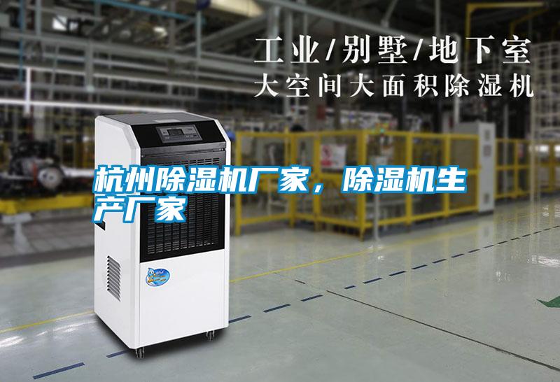 杭州除濕機(jī)廠家，除濕機(jī)生產(chǎn)廠家