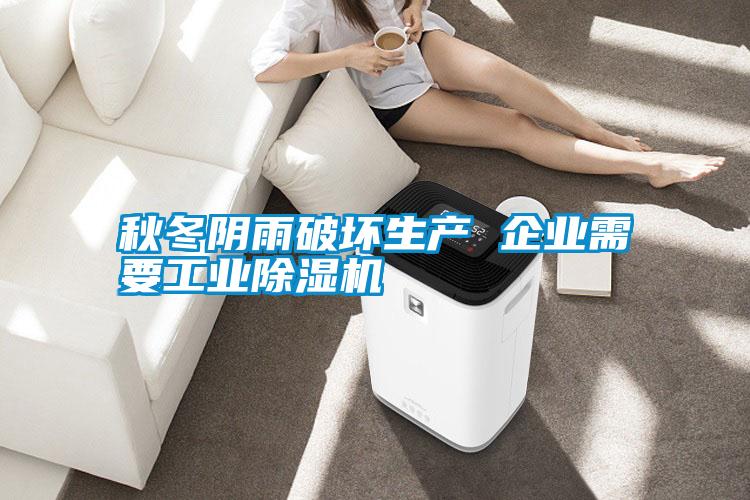 秋冬陰雨破壞生產(chǎn) 企業(yè)需要工業(yè)除濕機