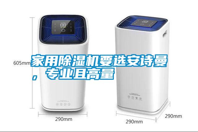 家用除濕機(jī)要選安詩(shī)曼，專業(yè)且高量