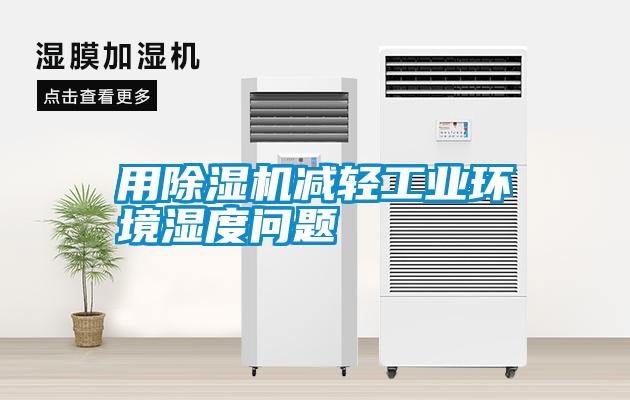 用除濕機減輕工業(yè)環(huán)境濕度問題