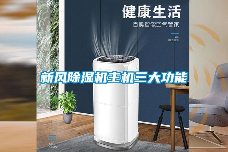 新風(fēng)除濕機(jī)主機(jī)三大功能