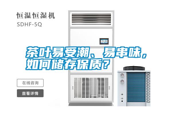 茶葉易受潮、易串味，如何儲(chǔ)存保質(zhì)？