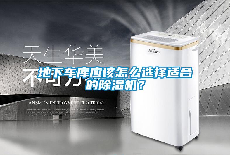 地下車(chē)庫(kù)應(yīng)該怎么選擇適合的除濕機(jī)？