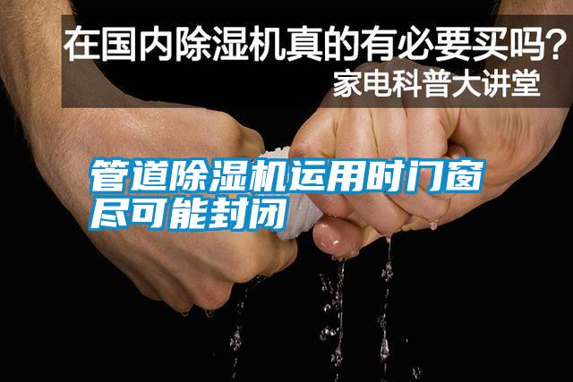管道除濕機(jī)運(yùn)用時門窗盡可能封閉