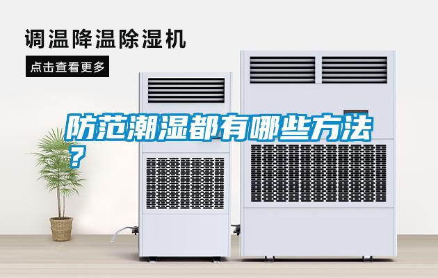 防范潮濕都有哪些方法？