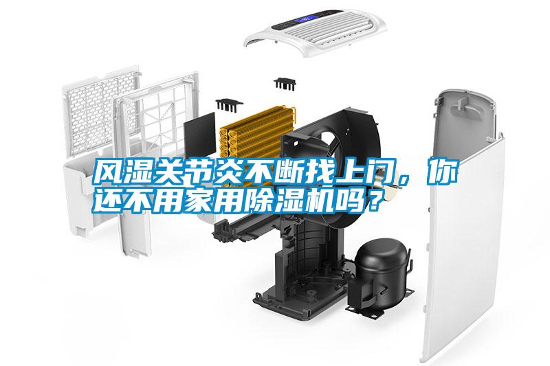 風濕關節(jié)炎不斷找上門，你還不用家用除濕機嗎？