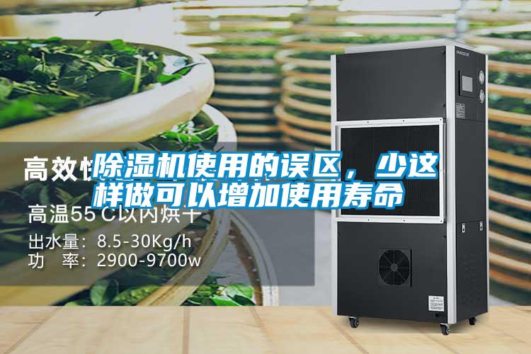 除濕機使用的誤區(qū)，少這樣做可以增加使用壽命