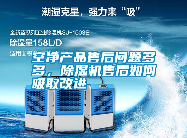 空凈產(chǎn)品售后問題多多，除濕機(jī)售后如何吸取改進(jìn)