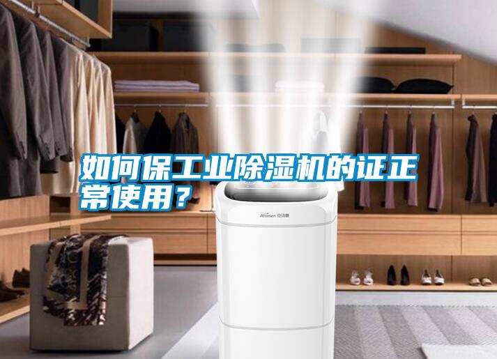 如何保工業(yè)除濕機的證正常使用？