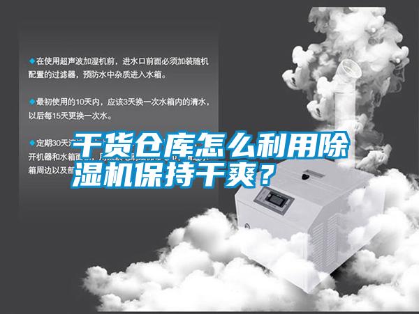 干貨倉庫怎么利用除濕機(jī)保持干爽？