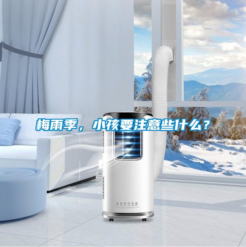 梅雨季，小孩要注意些什么？