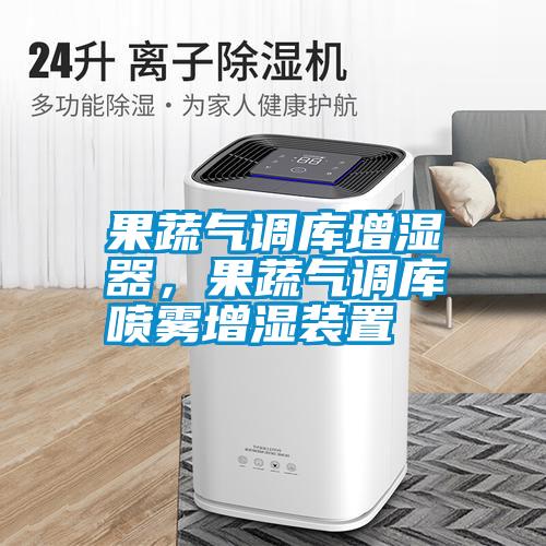 果蔬氣調(diào)庫增濕器，果蔬氣調(diào)庫噴霧增濕裝置