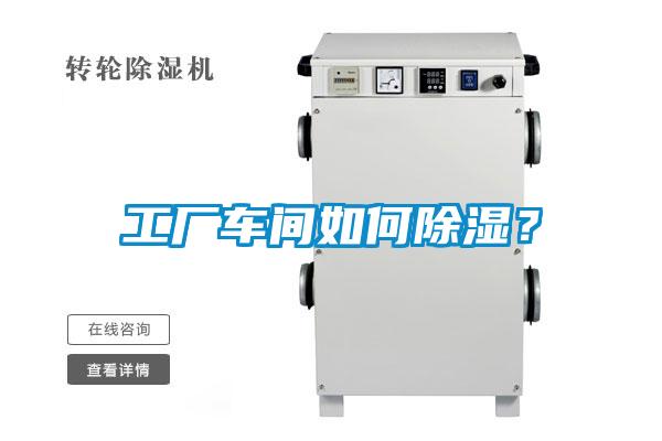 工廠車間如何除濕？
