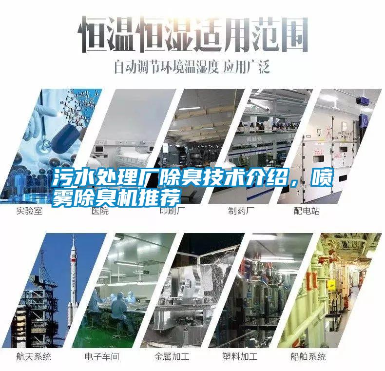 污水處理廠除臭技術(shù)介紹，噴霧除臭機(jī)推薦