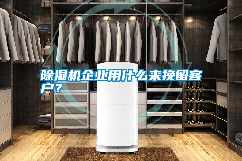 除濕機企業(yè)用什么來挽留客戶？