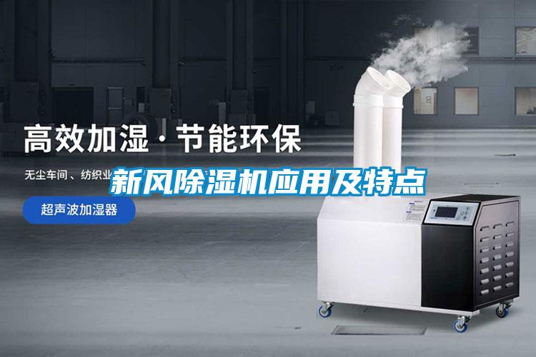 新風除濕機應用及特點