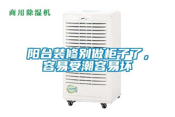 陽(yáng)臺(tái)裝修別做柜子了，容易受潮容易壞