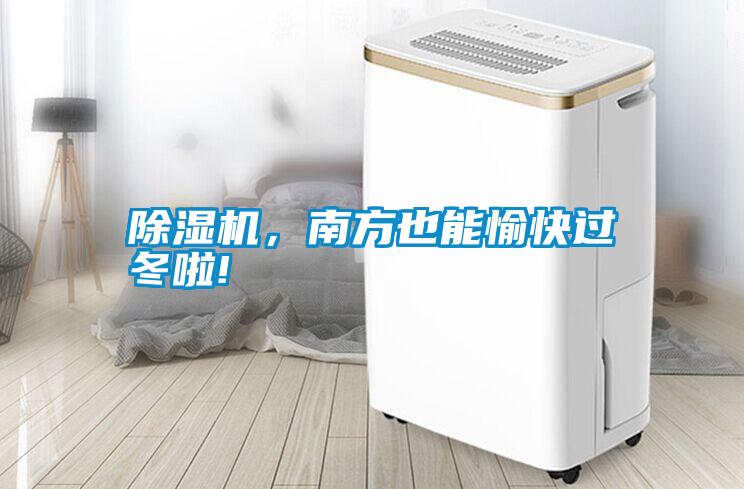 除濕機，南方也能愉快過冬啦!