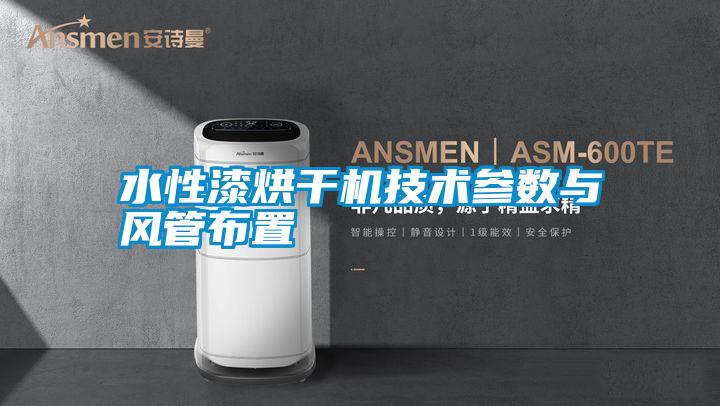 水性漆烘干機技術參數(shù)與風管布置