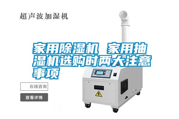 家用除濕機(jī) 家用抽濕機(jī)選購(gòu)時(shí)兩大注意事項(xiàng)