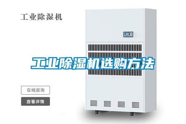 工業(yè)除濕機選購方法