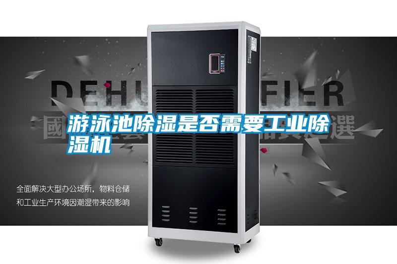 游泳池除濕是否需要工業(yè)除濕機(jī)