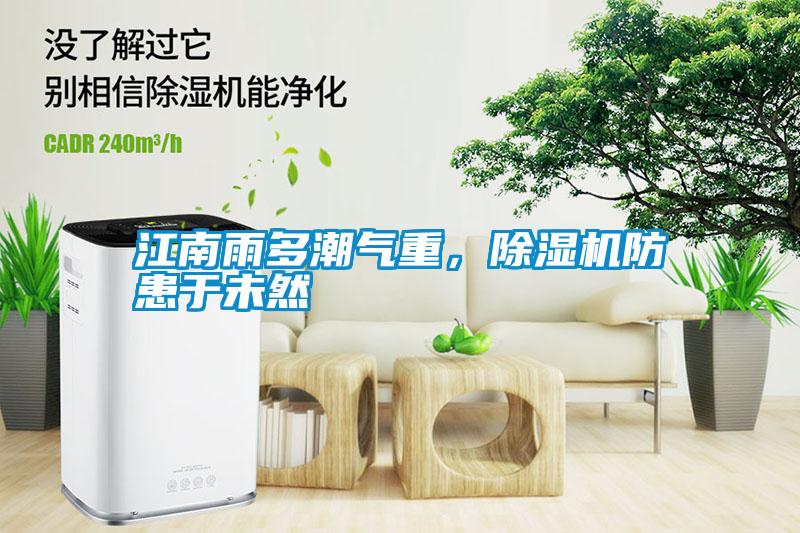 江南雨多潮氣重，除濕機防患于未然