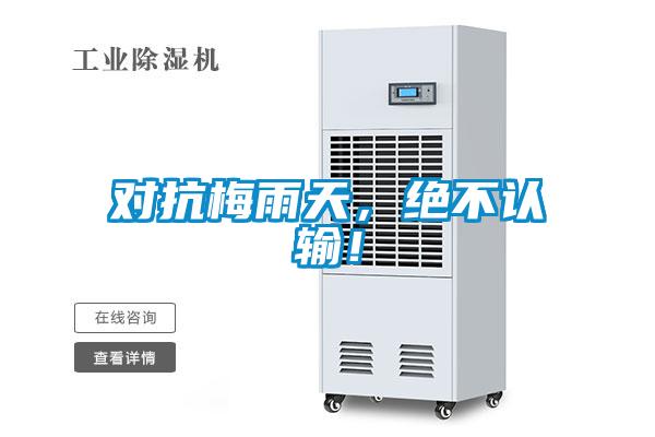 對抗梅雨天，絕不認輸！