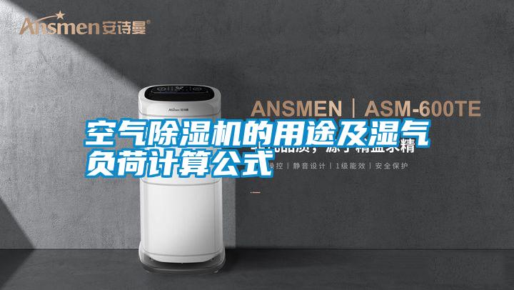 空氣除濕機(jī)的用途及濕氣負(fù)荷計算公式