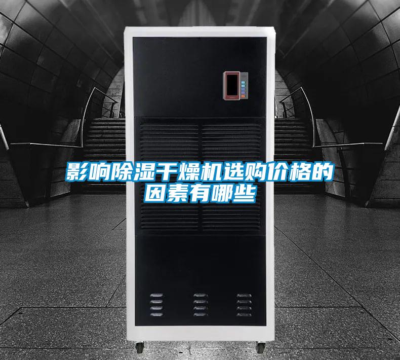 影響除濕干燥機(jī)選購價格的因素有哪些