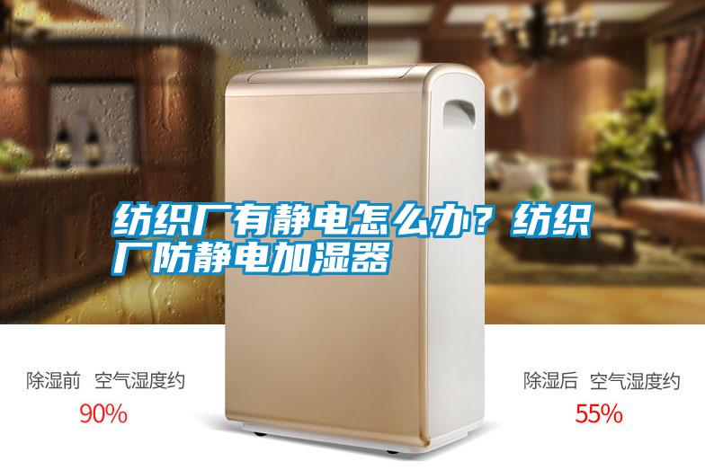 紡織廠有靜電怎么辦？紡織廠防靜電加濕器