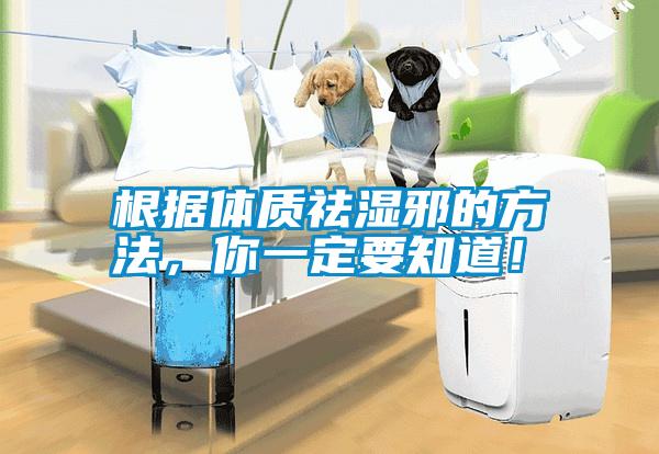 根據(jù)體質(zhì)祛濕邪的方法，你一定要知道！
