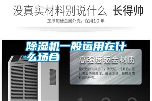 除濕機(jī)一般運(yùn)用在什么場合