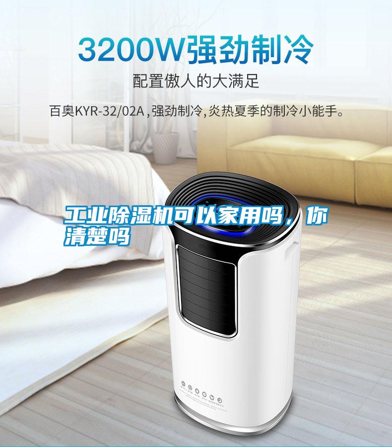工業(yè)除濕機可以家用嗎，你清楚嗎