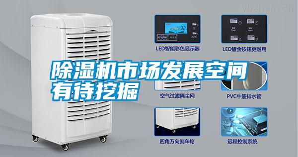 除濕機(jī)市場(chǎng)發(fā)展空間有待挖掘