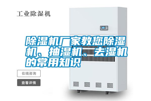 除濕機廠家教您除濕機、抽濕機、去濕機的常用知識