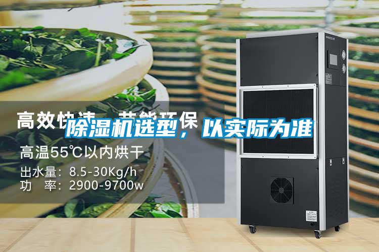 除濕機選型，以實際為準(zhǔn)