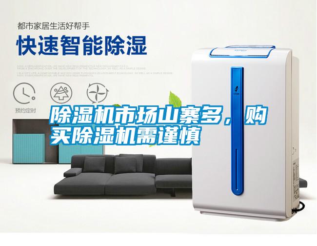 除濕機(jī)市場(chǎng)山寨多，購(gòu)買(mǎi)除濕機(jī)需謹(jǐn)慎