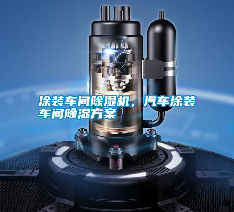 涂裝車間除濕機，汽車涂裝車間除濕方案