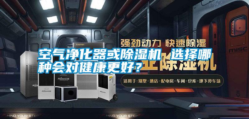 空氣凈化器或除濕機(jī) 選擇哪種會(huì)對(duì)健康更好？