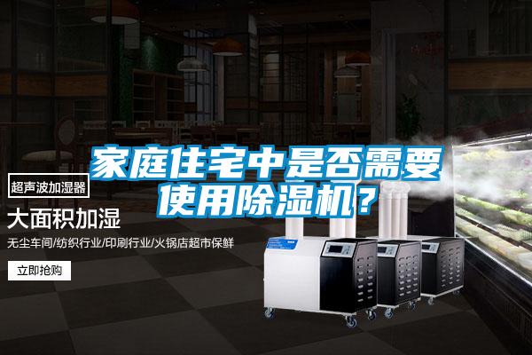 家庭住宅中是否需要使用除濕機？